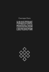 Нашествие монгольской сверхэнергии (Alternative Edition)