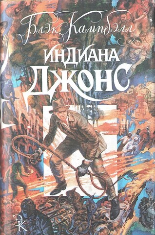 Индиана Джонс и храм Рока. Французский связной