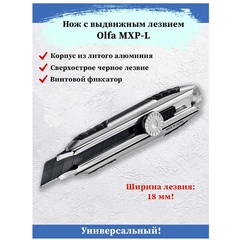 OLFA X-design, 18 мм, нож (OL-MXP-L)