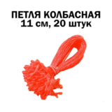 Петля колбасная 11 см красная, 20 шт