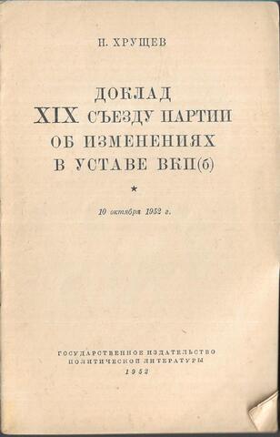 Доклад XIX съезду партии об изменениях в Уставе ВКП (б)