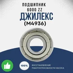Подшипник Джилекс 6000 ZZ (2Z)