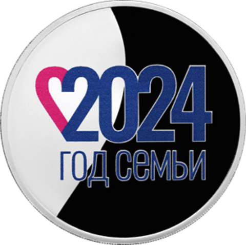 3 рубля Год семьи 2024