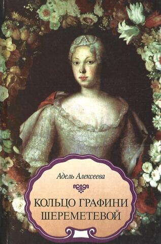 Кольцо графини Шереметевой