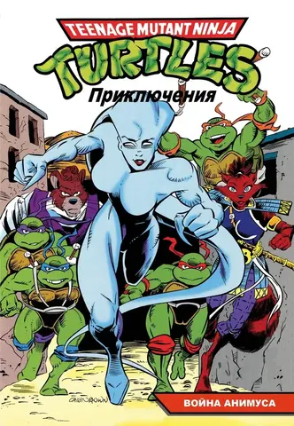 Черепашки-Ниндзя: Приключения. Том 13. Война Анимуса (Мягкий переплет)