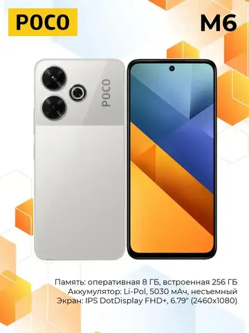 Смартфон Poco M6 8/256Gb, серебристый