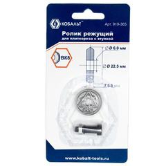 Ролик режущий для плиткореза КОБАЛЬТ 22,5 х 6 х 5.0 мм, ВК8, втулка (1 шт.) блистер (919-365)