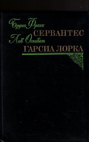 Сервантес.  Гарсиа Лорка