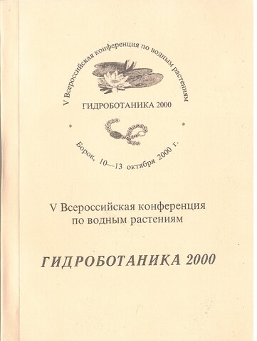 V Всероссийская конференция по водным растениям «Гидроботаника 2000»: Тезисы докладов