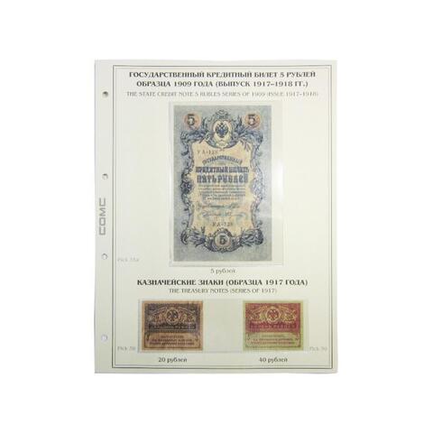 Лист тематический для банкнот 5 рублей 1909 г. Выпуск 1917-1918 г. 20,40 рублей 1917 г. Керенки. (картон с холдером) GRAND 243*310