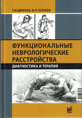 Функциональные неврологические расстройства: диагностика и терапия