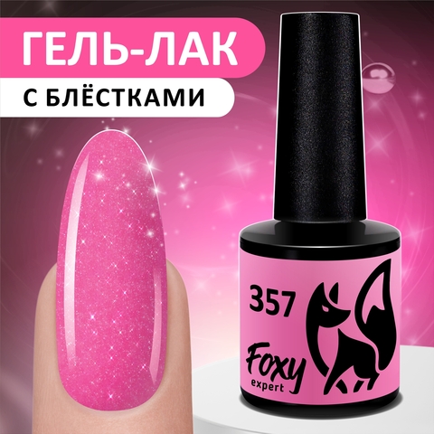 Гель-лак (Gel polish) #357, 8 ml