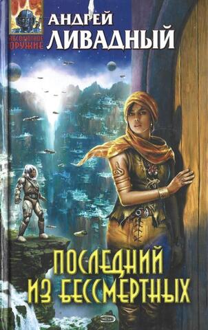 Последний из бессмертных