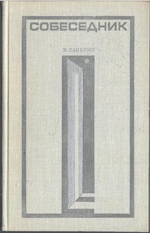 Собеседник