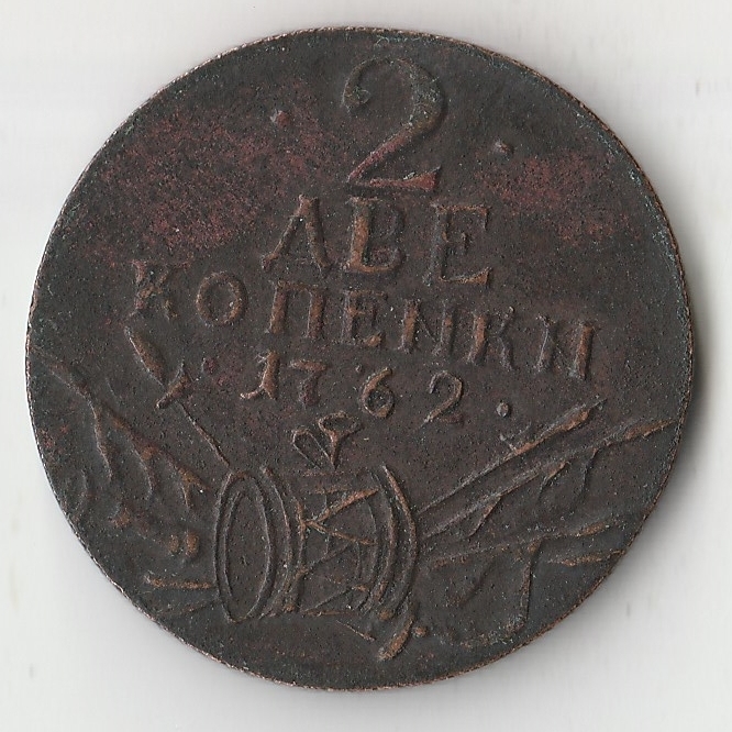 2 Коп 1762 с барабанами. Копейка 1707 БК большой кружок. 2 Копейки 1762 барабаны. 2 Копейки 1762 без барабанов.