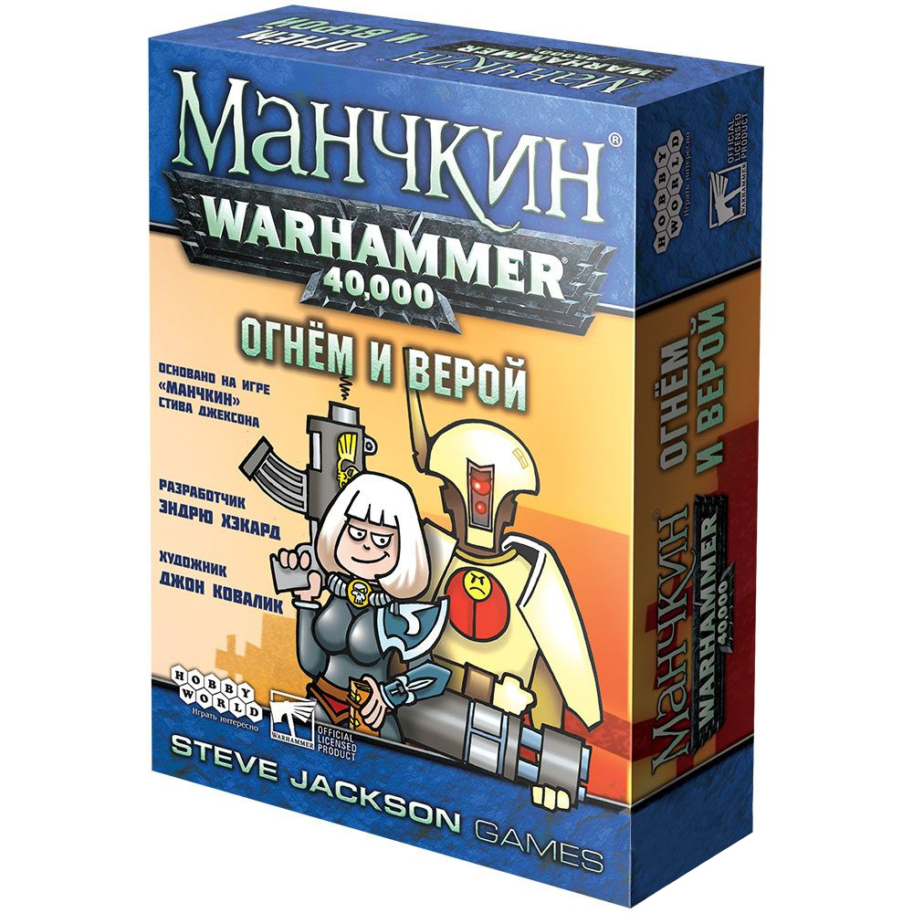 Манчкин. Warhammer 40.000: Огнём и верой – купить по выгодной цене |  Интернет-магазин комиксов 28oi.ru