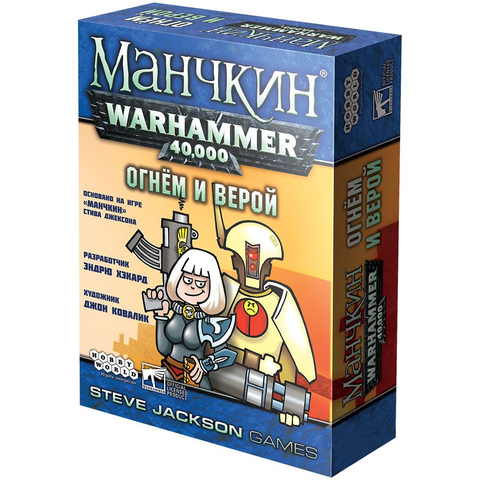 Манчкин. Warhammer 40.000: Огнём и верой