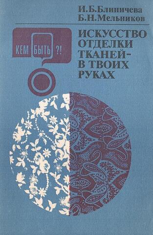 Искусство отделки тканей - в твоих руках