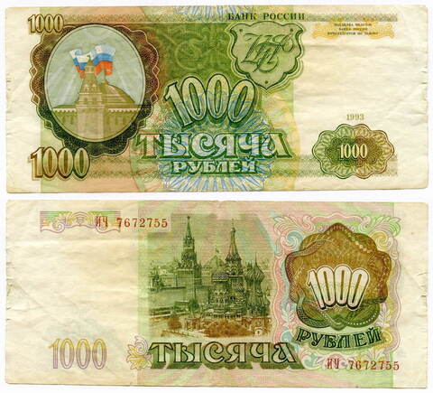 Банкнота 1000 рублей 1993 (Серия ИЧ) F-