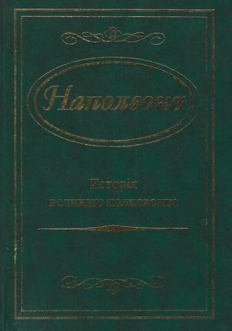 Наполеон. История великого полководца