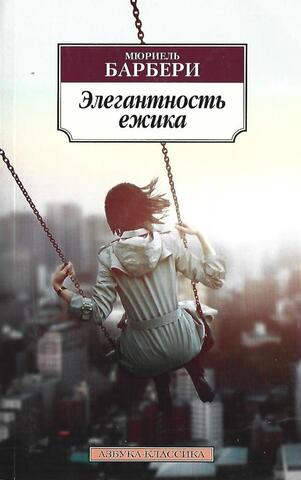 Элегантность ежика