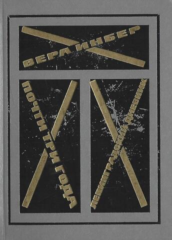 Почти три года