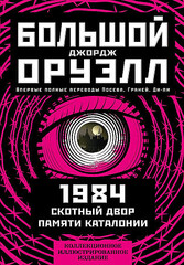 1984. Скотный двор. Памяти Каталонии