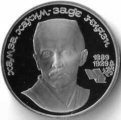 1 рубль 1989 ''100 лет со дня рождения узбекского поэта Хамзы Хаким-заде Ниязи'' (Proof)