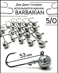 Джиг-головка на крючке BARBARIAN 5/0  8гр.