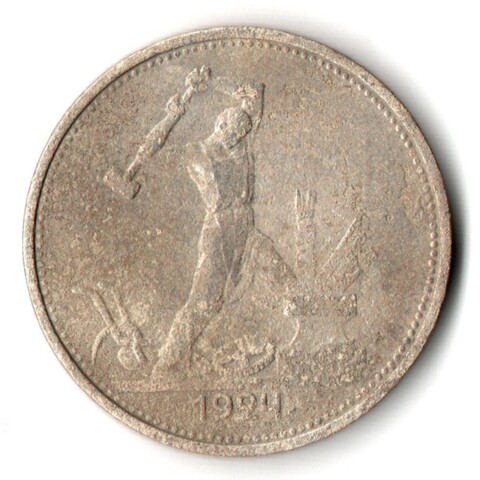 50 копеек 1924 год. ТР . Полтинник CCСР. VF-