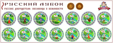 Развивающий набор наклеек «Русские добродетели: пословицы о вежливости»