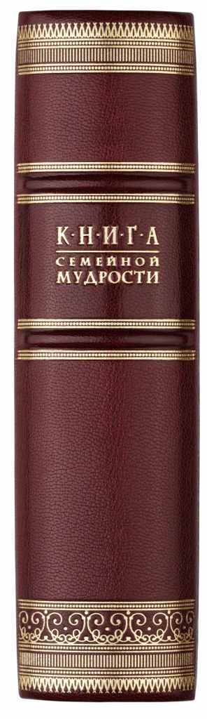 Книга семейной мудрости
