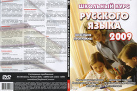 Школьный курс Русского языка 2009