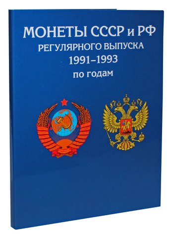 Альбом для монет СССР и РФ 1991-1993 гг (СОМС)