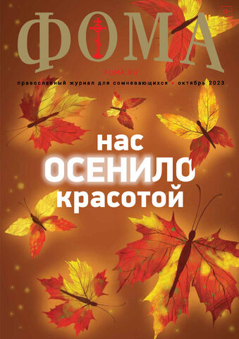 Журнал «Фома» № 10 (246) октябрь 2023 г.