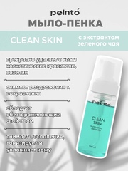 Мыло-пенка CLEAN SKIN 150 МЛ (ЗЕЛЕНЫЙ ЧАЙ) peinto