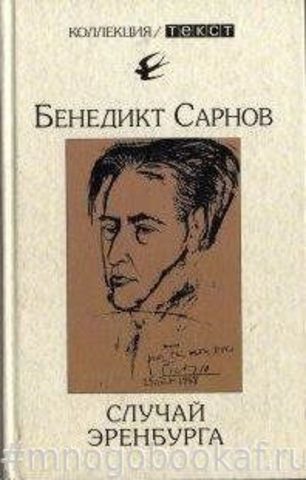 Случай Эренбурга