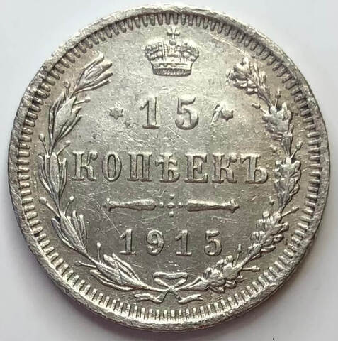 15 копеек 1915 год. ВС (VF)