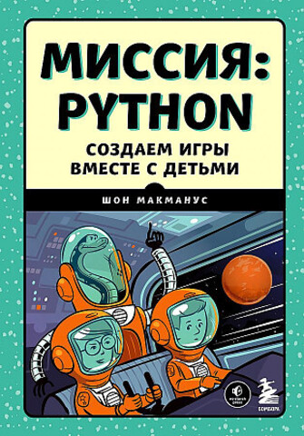 Миссия. Python