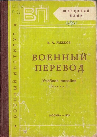 Военный перевод. Шведский язык. Часть 1