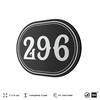 Номерок на дверь квартиры 296, для кабинета, офиса, шильдик 9 х 7 см, черный, Айдентика Технолоджи