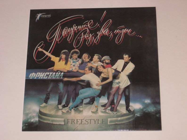 Фристайл получите. Группа фристайл 1990. Фристайл получите. Группа фристайл 1990. Прощай навеки фристайл ремикс.