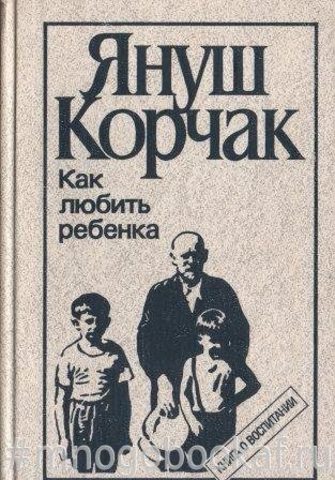 Как любить ребенка. Книга о воспитании