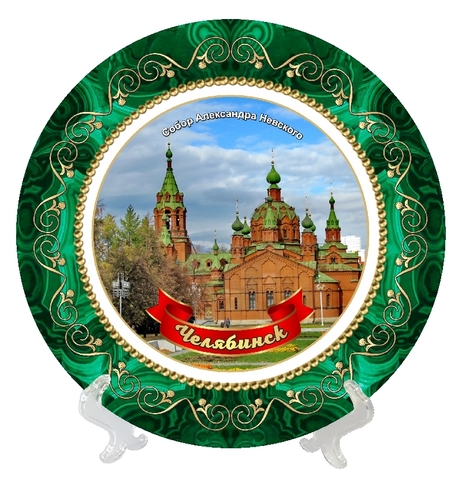 Челябинск тарелка керамика 16 см №0014
