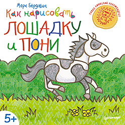 Как нарисовать лошадку и пони как нарисовать и издать книгу