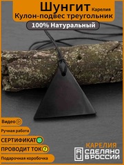 Шунгит натуральный камень треугольник вверх кулон оберег талисман Карелия