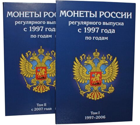 Набор альбомов для монет РФ регулярного выпуска с 1997 по 2018 гг. II тома (СОМС)