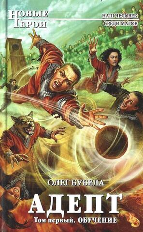 Адепт. Том 1. Обучение