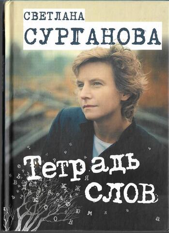Тетрадь слов