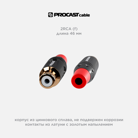 PROCAST cable RCA6/F/Red RCA (female) разъем под пайку